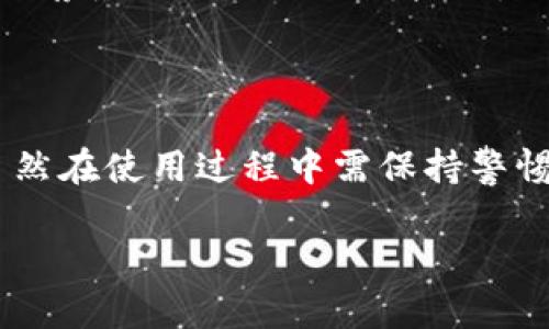 数字钱包（Digital Wallet）是一个越来越流行的概念，尤其在移动支付和电子商务快速发展的当今时代。简单来说，它是一种存储、发送和接收资金的电子设备或应用程序。很多人可能会问：“数字钱包和传统钱包有什么区别呢？”接下来，我们将深入探讨这一问题，同时介绍数字钱包的特点、优势以及使用过程中需要注意的事项。

数字钱包的基本定义

数字钱包不仅可以存储现金，还可以容纳各种类型的信用卡、借记卡和礼品卡等信息。用户只需下载相应的应用程序，如Apple Pay、支付宝、微信支付等，便能通过智能手机或其他设备进行资金管理。与传统的物理钱包相比，数字钱包具有更为灵活和便捷的特点，让用户随时随地可以完成支付和交易。

数字钱包的工作原理

那么，数字钱包是如何工作的呢？它的核心在于与银行系统的连接。用户将银行账户或信用卡信息添加到数字钱包中，当进行消费时，钱包应用会通过安全的加密技术向银行发送付款请求，同时确认用户的身份。通过这种无缝的连接，数字钱包能够快速有效地完成支付。

此外，许多数字钱包还集成了其他功能。如购物记录、消费分析、优惠券和积分管理等，这些都使得数字钱包更具吸引力。用户可以在一个应用中处理多项事务，节省了时间和精力。

数字钱包的优势

使用数字钱包有很多好处。例如：

ol
  li便捷性：用户只需携带一部手机，便可完成多种支付，无需带着一大堆信用卡或现金。/li
  li快速交易：通过快速扫描二维码或NFC（近场通信）技术，用户可以瞬间完成支付，省去了排队等候的时间。/li
  li安全性：许多数字钱包提供双重身份验证、指纹识别等安全措施，大大降低了盗刷的风险。/li
  li优惠：一些数字钱包会定期推出促销活动，用户可以享受到更多的折扣和返利。/li
/ol

数字钱包的使用场景

数字钱包的应用场景非常广泛。在日常生活中，用户可以在超市、餐馆、网上购物等场所使用数字钱包进行支付。比如当你在咖啡店喝完咖啡，准备结账时，只需打开数字钱包，扫描二维码或者用手机轻轻一碰，就可以完成支付，方便快捷，真是生活中的一种小确幸。

而在面对突发情况时，数字钱包也提供了很大的便利。比如，如果你出门在外忘带现金，或者信用卡丢失，只要手机在手，你依然可以轻松支付，减少了不必要的麻烦。

使用数字钱包需要注意的事项

尽管数字钱包带来了诸多便利，但在使用过程中，用户也要保持警惕，以确保资金安全。以下是一些使用数字钱包时需注意的事项：

ul
  li保持软件更新：定期更新数字钱包应用，以确保拥有最新的安全保护功能。/li
  li设置强密码：使用强而复杂的密码，避免使用生日、姓名等容易猜测的信息。/li
  li注意网络安全：在公共Wi-Fi环境下，尽量避免进行大额交易，以降低风险。/li
  li定期监控交易记录：随时了解账户的交易情况，一旦发现异常，及时与银行或服务提供商联系。/li
/ul

未来发展趋势

随着科技的不断进步，数字钱包未来的发展潜力巨大。现在，越来越多的商家和企业开始接受数字钱包支付，且这一趋势还在不断扩大。根据市场研究，预计未来几年内，全球数字钱包的使用率将以惊人的速度增长。

此外，数字钱包还将与区块链技术、人工智能等新兴技术相结合，带来更多创新的支付体验。想象一下，未来的数字钱包可以通过人工智能分析你的消费习惯，推荐最适合你的理财产品，或者通过区块链技术确保交易的透明和安全，真是让人期待啊！

总结

总的来说，数字钱包作为一种新兴的支付工具，正在逐渐渗透到我们的日常生活中。它不仅便捷、安全，还能提供个性化的服务，十分符合现代人的生活节奏。虽然在使用过程中需保持警惕，但合理利用它所带来的优势，可以为我们的生活增添不少便利和乐趣。随着技术的不断进步，未来的数字钱包必将延伸更多可能性，让我们一起拭目以待吧！

数字钱包的含义是什么？它为我们的生活带来了哪些便利？