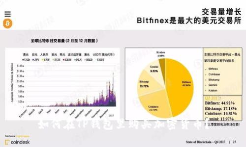 如何在TP钱包里购买加密货币?