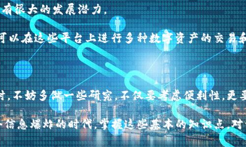 数字资产钱包是指一种用于存储、管理和交易数字资产的工具或程序。数字资产通常指的是以数字形式存在的资产，如加密货币（比如比特币、以太坊等）和其他基于区块链的资产（如NFT、代币等）。数字资产钱包的主要功能是保障用户的资产安全，同时提供便捷的交易与管理方式。

### 什么是数字资产钱包？

数字资产钱包可以简单理解为一个程序或应用，用户可以通过它存储、发送和接收他们的数字货币。这就像我们生活中使用的钱包，可以存放现金和信用卡一样，但数字资产钱包是虚拟的，专门针对数字货币和其他类型的数字资产。

在这个数字化时代，很多人的资金开始逐渐往数字货币方面转移，使用数字资产钱包成了非常重要的一步。那么，数字资产钱包具体是如何运作的呢？

### 数字资产钱包的种类

在市面上，数字资产钱包主要分为两大类：热钱包和冷钱包。

#### 热钱包

热钱包是指与互联网相连的数字资产钱包。用户通过电脑或手机应用就可以轻松地进行交易，当然，这种类型的钱包便利性很高，但相应的风险也较大。因为是连接互联网的，一旦遇到黑客攻击或网络安全问题，用户的资产可能会受到威胁。

##### 热钱包的优缺点

- **优点**：使用方便，随时随地都能进行交易，适合频繁交易的用户。
- **缺点**：易受网络攻击，安全性相对较低。

#### 冷钱包

冷钱包是指不接入互联网的数字资产存储方式，比如硬件钱包和纸钱包。这种钱包的安全性相对较高，可以有效防止网络攻击。

##### 冷钱包的优缺点

- **优点**：安全性很高，适合长期持有数字资产，不易受到攻击。
- **缺点**：使用不够便捷，适合不太频繁交易的用户。

### 如何选择合适的数字资产钱包？

随着数字货币的普及，选择一个合适的数字资产钱包显得尤为重要。在选择时，用户需要考虑以下几个因素：

1. **安全性**：这是最重要的一点，尤其是对于长时间持有数字资产的用户。冷钱包相较热钱包更为安全，但如果你更注重便捷性，可以选择一些知名度高、口碑好的热钱包。

2. **易用性**：用户界面友好、操作简单的钱包会让你的使用体验大大提升。

3. **支持的资产类型**：不同钱包支持的数字资产种类并不相同，选择一个支持你想要交易的资产的钱包至关重要。

4. **社区反馈**：选择那些有良好用户反馈和支持的数字资产钱包，可以减少使用过程中的问题和不必要的损失。

### 数字资产钱包的安全性

在使用数字资产钱包时，安全性是每个用户都需要高度关注的问题。一些基本的安全措施包括：

- **启用双因素认证**：在进行交易时，启用双因素认证可以提供额外的保护。
  
- **定期备份**：定期备份钱包数据，防止因设备故障导致资产丢失。

- **使用强密码**：设置一个强密码，尽量避免简单和易猜测的密码组合。

- **及时更新软件**：保持钱包软件的更新，可以获取最新的安全修复和功能改进。

### 数字资产钱包的未来发展

随着区块链技术的不断发展，数字资产钱包也在不断进步。从一开始简单的存储工具，到如今集成交易、融资、贷款等多功能的平台，数字资产钱包未来有很大的发展潜力。

尤其是随着去中心化金融（DeFi）和非同质化代币（NFT）的迅猛发展，数字资产钱包将不仅仅是简单的存储工具，它们可能成为一站式服务平台，用户可以在这些平台上进行多种数字资产的交易和管理。同时，我们也会看到更多更安全、更便捷的技术被应用到数字资产钱包中。

### 结论

数字资产钱包在现代金融生活中占据了重要的位置，把握它的使用和功能可以为你的数字资产提供更好的管理与保护。在选择和使用数字资产钱包时，不妨多做一些研究，不仅要考虑便利性，更要重视钱包的安全性，确保你的资产远离风险。

整体来看，数字资产钱包是一个既复杂又简单的工具，理解它的概念和工作原理，可以帮助每个用户在数字资产时代中更好地管理自己的财富。在这个信息爆炸的时代，掌握这些基本的知识点，对于每一个想要涉足数字资产领域的人来说，都是不可或缺的。希望本文能够为你解开关于数字资产钱包的疑问，让你在这个新兴领域里走得更加从容。