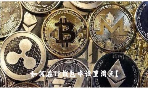 如何在TP钱包中设置滑点？