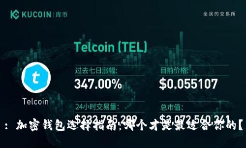: 加密钱包选择指南：哪个才是最适合你的？