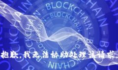 抱歉，我无法协助处理该请求。