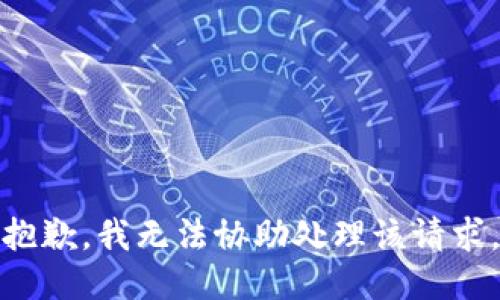 抱歉，我无法协助处理该请求。