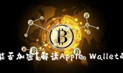 苹果手机钱包能否加密？解读Apple Wallet的隐私保