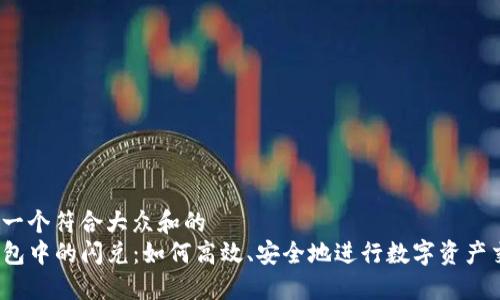 思考一个符合大众和的
TP钱包中的闪兑：如何高效、安全地进行数字资产交易？