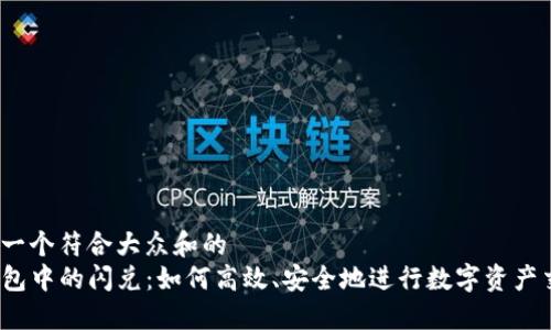 思考一个符合大众和的
TP钱包中的闪兑：如何高效、安全地进行数字资产交易？