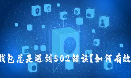 为什么你的TP钱包总是遇到502错误？如何有效解决这个问题？