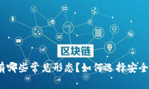 数字硬钱包有哪些常见形态?如何选择安全可靠的钱包?