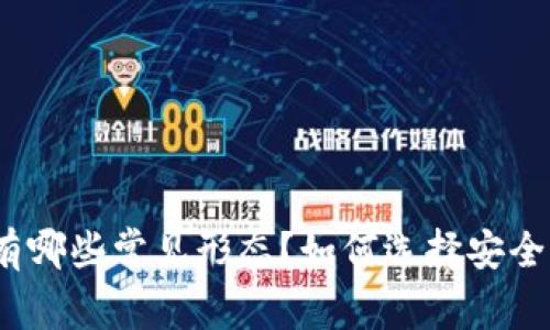 数字硬钱包有哪些常见形态?如何选择安全可靠的钱包?