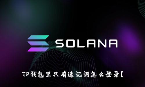 TP钱包里只有速记词怎么登录？