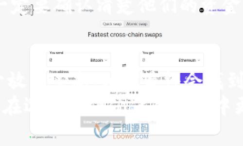 区块链钱包制作找哪家合作

区块链钱包, 钱包制作, 合作伙伴, 数字货币, 加密货币/guanjianci

引言
在数字货币风潮席卷全球的今天，区块链钱包的重要性愈加凸显。无论是个人用户还是企业，都迫切需要一种安全、便捷的方式来管理和存储自己的加密资产。然而，很多人都会问：我该找哪家公司合作来制作属于自己的区块链钱包呢？这究竟是一个比较复杂的问题，涉及技术、市场动态以及合作公司的专业能力等多个方面。

区块链钱包的种类
在选择合作伙伴之前，首先要了解不同类型的区块链钱包。大体上来说，钱包可以分为热钱包和冷钱包。热钱包是由在线平台提供的，方便快捷，但相对来说安全性较低；而冷钱包则是离线方式存储资产，更加安全，但使用时会稍显不便。这两种钱包各有优势，因此在决定合作商时，首先要明确自己需要的是哪种类型的钱包。

合作伙伴的选择标准
那么，选择合作公司时应该关注哪些方面呢？以下是一些关键因素：
ul
    li技术能力：显而易见，选择一家公司之前，得了解他们的技术水平。可以查看他们之前的作品，或者询问一些技术细节，确保他们能够提供所需的安全性和稳定性。/li
    li市场声誉：一家公司的口碑能反映出他们在行业内的地位。查阅一些论坛、社交媒体上的评论，看看别的用户对他们的评价如何。/li
    li客户服务：在开发过程中，良好的客户服务能够保证沟通顺畅，避免很多不必要的误会和问题。/li
    li未来发展：关注这家公司是否具备长远的发展眼光。他们是否会不断更新技术和服务，以适应快速变化的市场环境？/li
    li价格透明性：当然，预算也是一个必须考虑的因素。确定他们的收费方式是否透明，避免后期出现隐藏费用。/li
/ul

寻找合适的公司
既然标准都列出来了，接下来就是真正的搜索过程。这部分或许是最繁琐但也是最关键的。在搜索过程中，可以通过以下渠道来发现潜在的合作伙伴：
ul
    li在线平台：如GitHub、LinkedIn等，搜索相关的开发团队。你可以找到很多专业的区块链开发者，了解他们的项目经历。/li
    li社交媒体：在Twitter、Reddit等平台上，看看业内的讨论和推荐，或许能找到一些隐藏的宝藏团队。/li
    li行业展会：参加相关的数字货币或者区块链展会，能够直接与团队面对面交流，深入了解他们的实力及文化。/li
    li开发者社区：加入一些开发者社区，例如Discord群组或Telegram频道，这些地方聚集了很多志同道合的人，能够帮助你找到靠谱的团队。/li
/ul

具体的技术细节
当你找到了几个候选公司，接下来的步骤就是进行更深入的技术评估。你可以询问他们在开发区块链钱包时所使用的技术栈，包括编程语言、框架等，确保他们使用的是最新、最安全的技术。此外，开发的安全性也是重中之重，建议了解他们如何处理敏感信息，是否有相关的加密措施，看他们是否有定期进行安全审计的习惯。

合作的流程
一旦你选择好了合作伙伴，接下来的合作流程会是怎样的呢？通常情况下，这个过程大致可以划分为以下几个阶段：
ul
    li需求分析：明确你的需求，包括用户界面、功能、以及安全性要求等。/li
    li原型设计：合作公司会提供初步的设计方案，经过沟通与调整后定稿。/li
    li开发阶段：正式进入开发，期间需要保持定期沟通，确保项目进展是符合预期的。/li
    li测试阶段：对钱包进行全面测试，确保没有漏洞和BUG。/li
    li上线与维护：最后钱包上线，并进入维护阶段，确保在之后的使用中安全和稳定。/li
/ul

防范潜在风险
在整个合作过程中，也有一些潜在的风险需要你保持警惕。比如，很多初创公司可能在资金不足的情况下，无法提供后续支持。因此在签订合同之前，一定要确认清楚他们的资金来源和发展计划。此外，确保你所选择的公司遵守相关法律法规，规避法律风险。

总结
在如今这个数字化时代，找到一个合适的合作伙伴来制作区块链钱包绝对是一个值得重视的决策。只要你能认真研究市场和潜在的合作伙伴，保持开放的心态，相信最终会找到那个合适的团队。
无论何时，记住，区块链钱包的开发不仅仅是一个技术项目，更是一个关系到你资产安全的重要决策。希望这篇文章能给你提供一些有用的参考，让你在选择合作伙伴的过程中更加游刃有余。