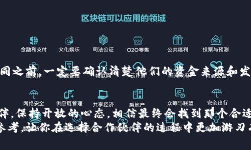 区块链钱包制作找哪家合作

区块链钱包, 钱包制作, 合作伙伴, 数字货币, 加密货币/guanjianci

引言
在数字货币风潮席卷全球的今天，区块链钱包的重要性愈加凸显。无论是个人用户还是企业，都迫切需要一种安全、便捷的方式来管理和存储自己的加密资产。然而，很多人都会问：我该找哪家公司合作来制作属于自己的区块链钱包呢？这究竟是一个比较复杂的问题，涉及技术、市场动态以及合作公司的专业能力等多个方面。

区块链钱包的种类
在选择合作伙伴之前，首先要了解不同类型的区块链钱包。大体上来说，钱包可以分为热钱包和冷钱包。热钱包是由在线平台提供的，方便快捷，但相对来说安全性较低；而冷钱包则是离线方式存储资产，更加安全，但使用时会稍显不便。这两种钱包各有优势，因此在决定合作商时，首先要明确自己需要的是哪种类型的钱包。

合作伙伴的选择标准
那么，选择合作公司时应该关注哪些方面呢？以下是一些关键因素：
ul
    li技术能力：显而易见，选择一家公司之前，得了解他们的技术水平。可以查看他们之前的作品，或者询问一些技术细节，确保他们能够提供所需的安全性和稳定性。/li
    li市场声誉：一家公司的口碑能反映出他们在行业内的地位。查阅一些论坛、社交媒体上的评论，看看别的用户对他们的评价如何。/li
    li客户服务：在开发过程中，良好的客户服务能够保证沟通顺畅，避免很多不必要的误会和问题。/li
    li未来发展：关注这家公司是否具备长远的发展眼光。他们是否会不断更新技术和服务，以适应快速变化的市场环境？/li
    li价格透明性：当然，预算也是一个必须考虑的因素。确定他们的收费方式是否透明，避免后期出现隐藏费用。/li
/ul

寻找合适的公司
既然标准都列出来了，接下来就是真正的搜索过程。这部分或许是最繁琐但也是最关键的。在搜索过程中，可以通过以下渠道来发现潜在的合作伙伴：
ul
    li在线平台：如GitHub、LinkedIn等，搜索相关的开发团队。你可以找到很多专业的区块链开发者，了解他们的项目经历。/li
    li社交媒体：在Twitter、Reddit等平台上，看看业内的讨论和推荐，或许能找到一些隐藏的宝藏团队。/li
    li行业展会：参加相关的数字货币或者区块链展会，能够直接与团队面对面交流，深入了解他们的实力及文化。/li
    li开发者社区：加入一些开发者社区，例如Discord群组或Telegram频道，这些地方聚集了很多志同道合的人，能够帮助你找到靠谱的团队。/li
/ul

具体的技术细节
当你找到了几个候选公司，接下来的步骤就是进行更深入的技术评估。你可以询问他们在开发区块链钱包时所使用的技术栈，包括编程语言、框架等，确保他们使用的是最新、最安全的技术。此外，开发的安全性也是重中之重，建议了解他们如何处理敏感信息，是否有相关的加密措施，看他们是否有定期进行安全审计的习惯。

合作的流程
一旦你选择好了合作伙伴，接下来的合作流程会是怎样的呢？通常情况下，这个过程大致可以划分为以下几个阶段：
ul
    li需求分析：明确你的需求，包括用户界面、功能、以及安全性要求等。/li
    li原型设计：合作公司会提供初步的设计方案，经过沟通与调整后定稿。/li
    li开发阶段：正式进入开发，期间需要保持定期沟通，确保项目进展是符合预期的。/li
    li测试阶段：对钱包进行全面测试，确保没有漏洞和BUG。/li
    li上线与维护：最后钱包上线，并进入维护阶段，确保在之后的使用中安全和稳定。/li
/ul

防范潜在风险
在整个合作过程中，也有一些潜在的风险需要你保持警惕。比如，很多初创公司可能在资金不足的情况下，无法提供后续支持。因此在签订合同之前，一定要确认清楚他们的资金来源和发展计划。此外，确保你所选择的公司遵守相关法律法规，规避法律风险。

总结
在如今这个数字化时代，找到一个合适的合作伙伴来制作区块链钱包绝对是一个值得重视的决策。只要你能认真研究市场和潜在的合作伙伴，保持开放的心态，相信最终会找到那个合适的团队。
无论何时，记住，区块链钱包的开发不仅仅是一个技术项目，更是一个关系到你资产安全的重要决策。希望这篇文章能给你提供一些有用的参考，让你在选择合作伙伴的过程中更加游刃有余。