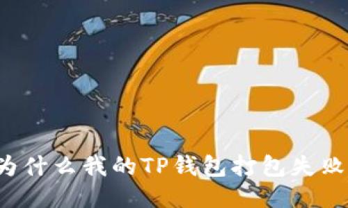 为什么我的TP钱包打包失败?