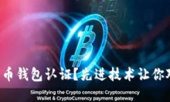需不需要数字货币钱包认证？先进技术让你对财