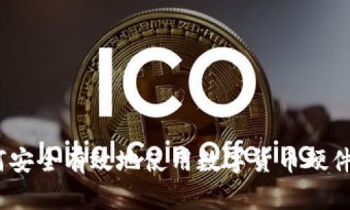: 如何安全有效地使用数字货币硬件钱包？