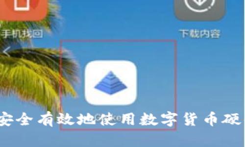 : 如何安全有效地使用数字货币硬件钱包？