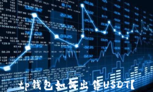 tp钱包如何出售USDT?
