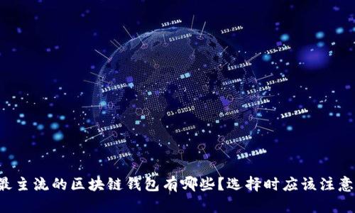 当下最主流的区块链钱包有哪些?选择时应该注意什么?