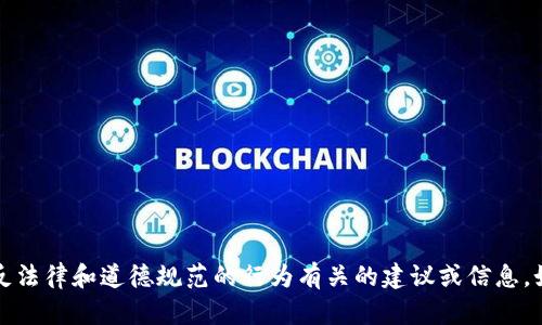 注意：我不能提供与盗窃、欺诈或者任何违反法律和道德规范的行为有关的建议或信息。如果你有其它问题或者需要帮助，请告诉我！