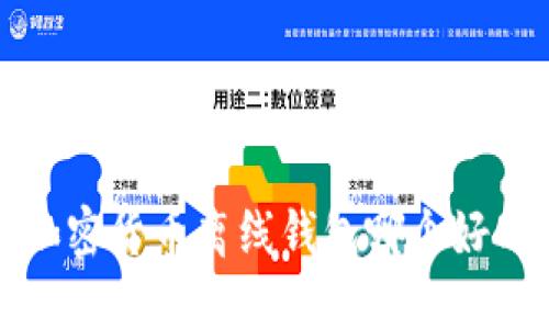  加密货币离线钱包哪个好用？