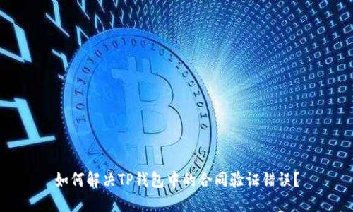 如何解决TP钱包中的合同验证错误?