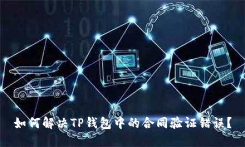 如何解决TP钱包中的合同验证错误?