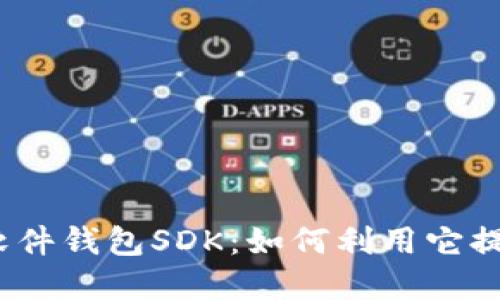 数字人民币软件钱包SDK:如何利用它提升支付体验?