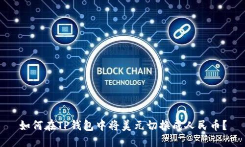 如何在TP钱包中将美元切换成人民币?