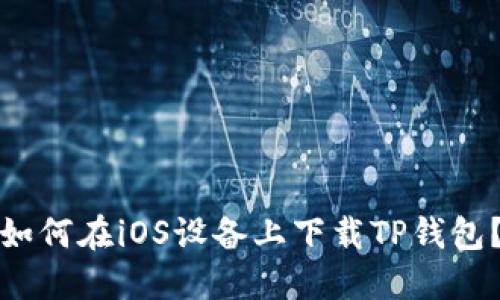 如何在iOS设备上下载TP钱包？