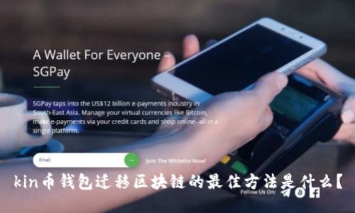 kin币钱包迁移区块链的最佳方法是什么？