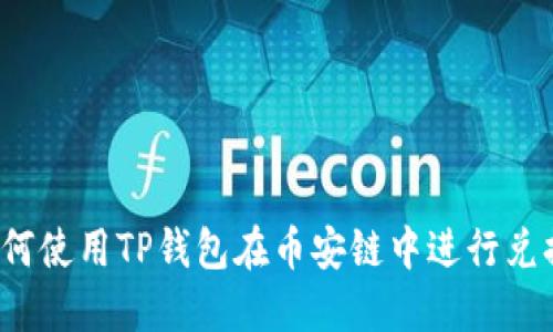 如何使用TP钱包在币安链中进行兑换?