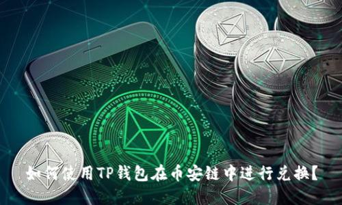 如何使用TP钱包在币安链中进行兑换?