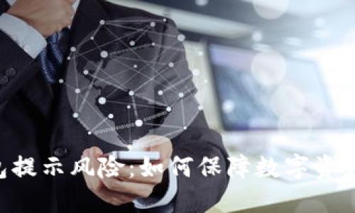 IM钱包提示风险:如何保障数字资产安全?