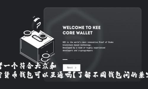 思考一个符合大众和  
加密货币钱包可以互通吗？了解不同钱包间的兼容性