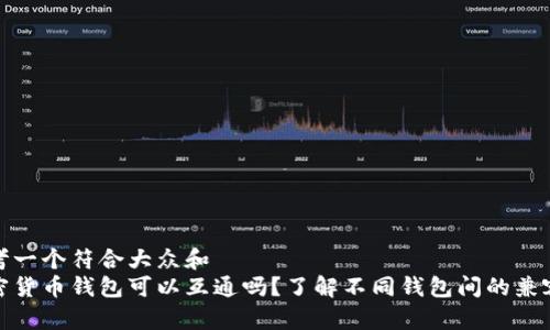 思考一个符合大众和  
加密货币钱包可以互通吗？了解不同钱包间的兼容性