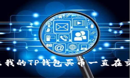 为什么我的TP钱包买币一直在交易中？