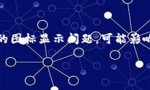 t p钱包代币logo无法显示这个问题，许多用户可能在使用TP钱包时都会遇到。尤其是在数字货币交易越来越普及的今天，一个小小的图标显示问题，可能影响用户的使用体验和交易决策。那么，造成这个问题的原因有什么呢？如何解决这些问题呢？接下来，就让我们深入探讨一下这个话题。

为什么我的TP钱包代币logo无法显示？