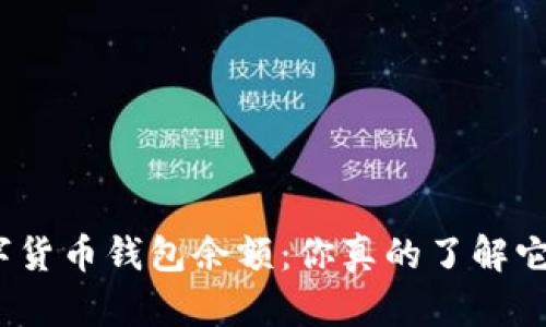数字货币钱包余额:你真的了解它吗?