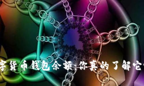 数字货币钱包余额:你真的了解它吗?