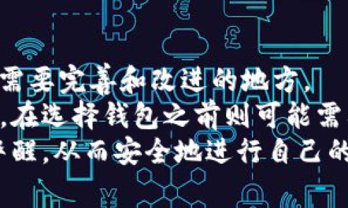 数字货币用TP钱包靠谱么？这个问题相信不少朋友都思考过，尤其是在这个数字货币日益盛行的时代。很多人开始尝试用TP钱包来管理他们的数字资产，但对于这个钱包的安全性、稳定性和易用性，大家都是一头雾水。在这篇文章中，我们将深入探讨TP钱包的特点、优缺点，以及它是否真能为用户提供一个安全、便捷的数字货币管理方案。

bianoti数字货币用TP钱包靠谱么？/bianoti
数字货币, TP钱包, 钱包安全性, 数字资产管理, 数字货币钱包/guanjianci

什么是TP钱包？
TP钱包是一款专为数字货币交易和管理而设计的钱包应用。它支持多种主流的数字货币，如比特币、以太坊等，并提供了友好的用户界面，使得即使是初学者也能轻松上手。TP钱包不仅支持数字货币的存储和转账，还提供了交易所的功能，让用户能够在这里方便地进行交易。

TP钱包的使用体验
许多用户在使用TP钱包时，常常会赞扬它的界面设计和操作流程。用户注册及绑定钱包的过程相对简单，几分钟内就能完成设置。对于新手用户来说，这无疑是一个加分项。从钱包的主界面进入，各种功能模块一目了然，用户可以看到自己的资产状况、市场行情以及最新的数字货币新闻，这些都是由TP钱包精心过的。

安全性：你最关心的问题
在讨论TP钱包是否靠谱的问题时，很多人首先想到的就是钱包的安全性。毕竟，数字货币的特性决定了它一旦丢失就很难找回，因此我们对安全防护的要求非常高。TP钱包采取了一定的安全保护措施，例如私钥的本地存储以及多重身份验证等，能够有效减少被黑客攻击的风险。
然而，没有任何一种技术可以做到绝对安全，因此用户在使用TP钱包时，也需保持谨慎。首先，建议大家定期更新密码，并且尽量设置复杂一点的密码，避免使用生日和简单组合。此外，开启双重验证也是一个不错的选择，可以增加账户的安全防护。

隐私保护：你的信息安全吗？
许多数字货币用户非常关心他们的个人信息会不会被泄露。TP钱包在隐私保护方面也有相应的措施，比如不收集用户的交易信息。但我们还需清楚，即便如此，在线钱包仍旧存在潜在的隐私风险。因此，使用TP钱包的同时，建议大家定期检查自己账户的设置，确保个人信息安全。

手续费问题
在交易过程中，手续费是大家不能忽视的一个话题。TP钱包通常会有一定的交易费用，具体的费用根据市场的供需情况以及数字货币的种类有所不同。有用户反映，有时候在使用TP钱包进行转账时，手续费相较于其他钱包可能稍显偏高。因此，大家在选择交易时，可以提前了解相关费用，适时进行比较。

常见问题解答
我们再来看看大家在使用TP钱包时常常会遇到的一些问题。
一是，账户被盗该怎么办？如果你发现账户出现异常操作，或者有可疑的交易，第一步就是要立刻修改密码，同时联系TP钱包的官方客服进行反馈。他们会根据你的情况进行进一步处理。
其次是如何使用TP钱包进行跨链交易？TP钱包支持多种数字货币的存储和管理，但如果涉及跨链交易，建议先确认该功能是否适用，避免不必要的损失。

结论：TP钱包是否靠谱？
经过对TP钱包的分析，我们可以得出一些相对明确的结论。总体来说， TP钱包在操作体验、安全防护和隐私保护等方面都有着不错的表现，但它仍然有一些需要完善和改进的地方。
如果你是数字货币的初学者，TP钱包可能是一个相对友好的选择，操作简单且功能齐全，能够帮助你更好地理解和使用数字货币。如果你是经验丰富的用户，在选择钱包之前则可能需要考虑其他更高安全性、更低手续费的选项。
总之，使用TP钱包并非绝对的安全保证，还是需要用户自身的谨慎和科学的管理方式。希望大家在数字货币的世界中，都能够找到适合自己的工具，并保持警醒，从而安全地进行自己的投资和交易。
