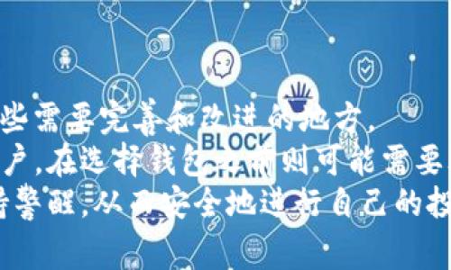 数字货币用TP钱包靠谱么？这个问题相信不少朋友都思考过，尤其是在这个数字货币日益盛行的时代。很多人开始尝试用TP钱包来管理他们的数字资产，但对于这个钱包的安全性、稳定性和易用性，大家都是一头雾水。在这篇文章中，我们将深入探讨TP钱包的特点、优缺点，以及它是否真能为用户提供一个安全、便捷的数字货币管理方案。

bianoti数字货币用TP钱包靠谱么？/bianoti
数字货币, TP钱包, 钱包安全性, 数字资产管理, 数字货币钱包/guanjianci

什么是TP钱包？
TP钱包是一款专为数字货币交易和管理而设计的钱包应用。它支持多种主流的数字货币，如比特币、以太坊等，并提供了友好的用户界面，使得即使是初学者也能轻松上手。TP钱包不仅支持数字货币的存储和转账，还提供了交易所的功能，让用户能够在这里方便地进行交易。

TP钱包的使用体验
许多用户在使用TP钱包时，常常会赞扬它的界面设计和操作流程。用户注册及绑定钱包的过程相对简单，几分钟内就能完成设置。对于新手用户来说，这无疑是一个加分项。从钱包的主界面进入，各种功能模块一目了然，用户可以看到自己的资产状况、市场行情以及最新的数字货币新闻，这些都是由TP钱包精心过的。

安全性：你最关心的问题
在讨论TP钱包是否靠谱的问题时，很多人首先想到的就是钱包的安全性。毕竟，数字货币的特性决定了它一旦丢失就很难找回，因此我们对安全防护的要求非常高。TP钱包采取了一定的安全保护措施，例如私钥的本地存储以及多重身份验证等，能够有效减少被黑客攻击的风险。
然而，没有任何一种技术可以做到绝对安全，因此用户在使用TP钱包时，也需保持谨慎。首先，建议大家定期更新密码，并且尽量设置复杂一点的密码，避免使用生日和简单组合。此外，开启双重验证也是一个不错的选择，可以增加账户的安全防护。

隐私保护：你的信息安全吗？
许多数字货币用户非常关心他们的个人信息会不会被泄露。TP钱包在隐私保护方面也有相应的措施，比如不收集用户的交易信息。但我们还需清楚，即便如此，在线钱包仍旧存在潜在的隐私风险。因此，使用TP钱包的同时，建议大家定期检查自己账户的设置，确保个人信息安全。

手续费问题
在交易过程中，手续费是大家不能忽视的一个话题。TP钱包通常会有一定的交易费用，具体的费用根据市场的供需情况以及数字货币的种类有所不同。有用户反映，有时候在使用TP钱包进行转账时，手续费相较于其他钱包可能稍显偏高。因此，大家在选择交易时，可以提前了解相关费用，适时进行比较。

常见问题解答
我们再来看看大家在使用TP钱包时常常会遇到的一些问题。
一是，账户被盗该怎么办？如果你发现账户出现异常操作，或者有可疑的交易，第一步就是要立刻修改密码，同时联系TP钱包的官方客服进行反馈。他们会根据你的情况进行进一步处理。
其次是如何使用TP钱包进行跨链交易？TP钱包支持多种数字货币的存储和管理，但如果涉及跨链交易，建议先确认该功能是否适用，避免不必要的损失。

结论：TP钱包是否靠谱？
经过对TP钱包的分析，我们可以得出一些相对明确的结论。总体来说， TP钱包在操作体验、安全防护和隐私保护等方面都有着不错的表现，但它仍然有一些需要完善和改进的地方。
如果你是数字货币的初学者，TP钱包可能是一个相对友好的选择，操作简单且功能齐全，能够帮助你更好地理解和使用数字货币。如果你是经验丰富的用户，在选择钱包之前则可能需要考虑其他更高安全性、更低手续费的选项。
总之，使用TP钱包并非绝对的安全保证，还是需要用户自身的谨慎和科学的管理方式。希望大家在数字货币的世界中，都能够找到适合自己的工具，并保持警醒，从而安全地进行自己的投资和交易。