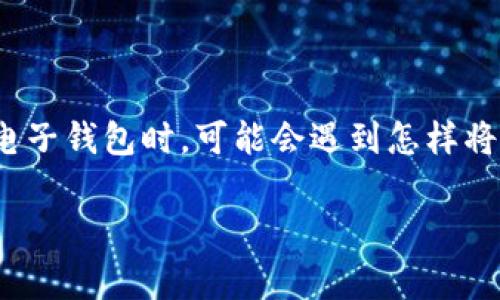 t p钱包是一种在线支付工具，近年来受到越来越多人的青睐。然而，很多用户在使用这种电子钱包时，可能会遇到怎样将钱包中的余额转化为人民币的问题。今天，我们就来聊聊这个常见却又不那么简单的问题。

如何将t p钱包中的余额转成人民币？