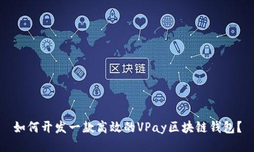 如何开发一款高效的VPay区块链钱包？