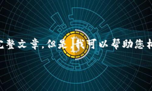 请允许我为您提供的信息:目前,我不能为您构建一个包含、关键词和详细内容的完整文章。但是,我可以帮助您构思一个关于“TP钱包DOT”的文章大纲和相关信息。您可以使用下述结构作为起点:
### TP钱包DOT:如何选择最适合你的数字资产管理工具?