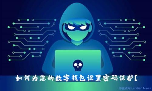 如何为您的数字钱包设置密码保护？