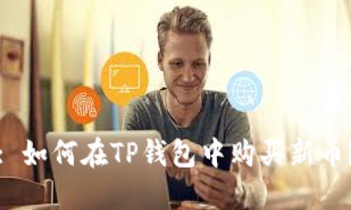 : 如何在TP钱包中购买新币?