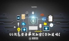 QQ钱包登录如何加密？你知道吗？