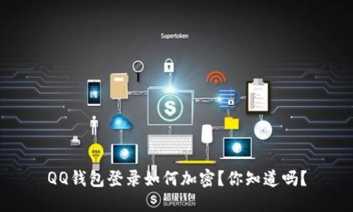 QQ钱包登录如何加密?你知道吗?