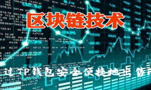 如何通过TP钱包安全便捷地出售FEG币？