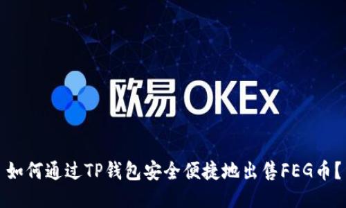 如何通过TP钱包安全便捷地出售FEG币？